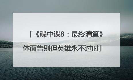 《碟中谍8：最终清算》体面告别但英雄永不过时