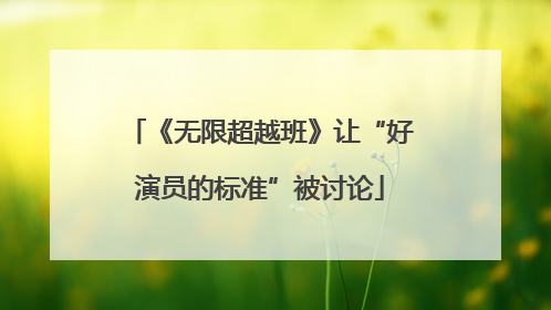 《无限超越班》让“好演员的标准”被讨论