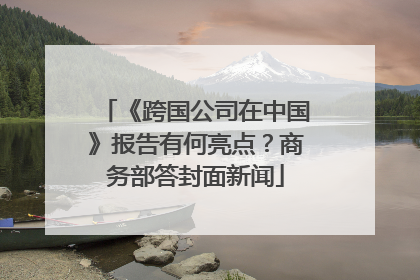 《跨国公司在中国》报告有何亮点？商务部答封面新闻