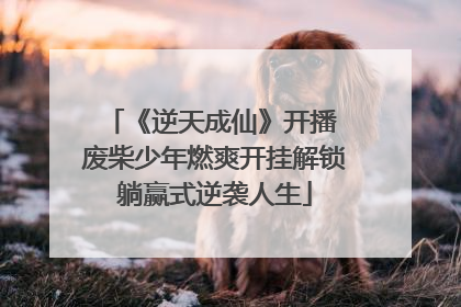 《逆天成仙》开播 废柴少年燃爽开挂解锁躺赢式逆袭人生