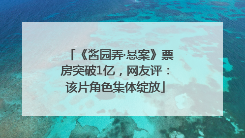 《酱园弄·悬案》票房突破1亿，网友评：该片角色集体绽放