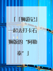 「狮游记」一起去打卡石狮版的“阿勒泰”