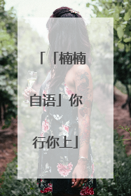 「楠楠自语」你行你上