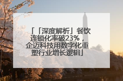 「深度解析」餐饮连锁化率破23%，企迈科技用数字化重塑行业增长逻辑