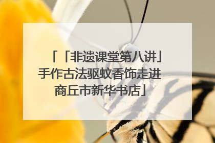 「非遗课堂第八讲」手作古法驱蚊香饰走进商丘市新华书店