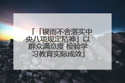 「锲而不舍落实中央八项规定精神」以群众满意度 检验学习教育实际成效