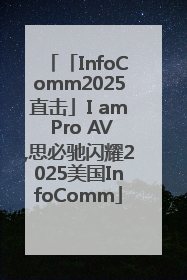 「InfoComm2025直击」I am Pro AV,思必驰闪耀2025美国InfoComm