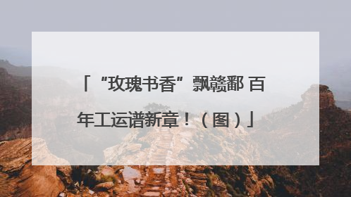 “玫瑰书香”飘赣鄱 百年工运谱新章！（图）