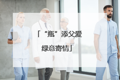 “瓶”添父爱 绿意寄情