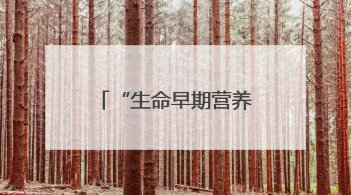 “生命早期营养健康支持行动”走进新疆，合生元18年守护母婴之路再启新征程