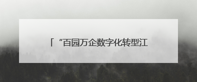 “百园万企数字化转型江淮行阜阳站”活动暨工业生态主题会议成功举办