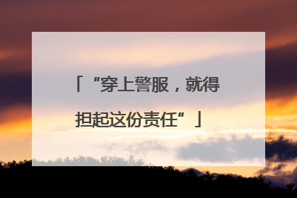 “穿上警服，就得担起这份责任”