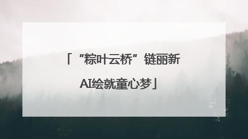 “粽叶云桥”链丽新 AI绘就童心梦