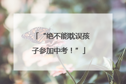 “绝不能耽误孩子参加中考！”