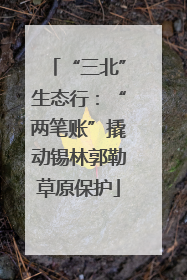 “三北”生态行：“两笔账”撬动锡林郭勒草原保护