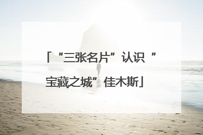 “三张名片”认识“宝藏之城”佳木斯