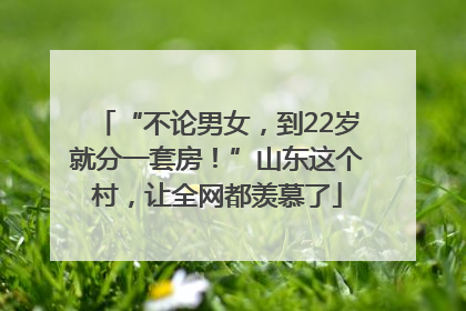 “不论男女，到22岁就分一套房！”山东这个村，让全网都羡慕了