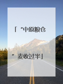 “中原粮仓”麦收过半