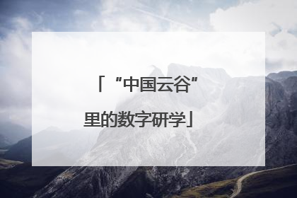 “中国云谷”里的数字研学