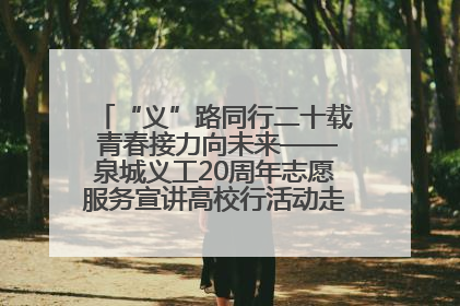 “义”路同行二十载 青春接力向未来——泉城义工20周年志愿服务宣讲高校行活动走进济南职业学院