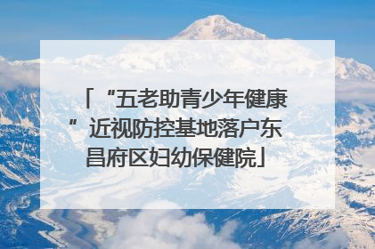 “五老助青少年健康”近视防控基地落户东昌府区妇幼保健院