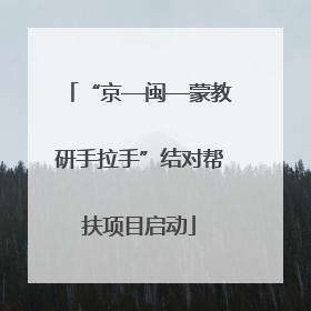 “京—闽—蒙教研手拉手”结对帮扶项目启动