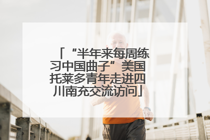 “半年来每周练习中国曲子”美国托莱多青年走进四川南充交流访问