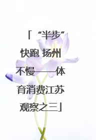 “半步”快跑 扬州不慢——体育消费江苏观察之三