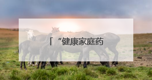 “健康家庭药箱科普公益行动”走进河北