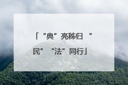 “典”亮秭归 “民”“法”同行