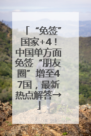 “免签”国家+4！中国单方面免签“朋友圈”增至47国，最新热点解答→