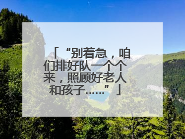 “别着急，咱们排好队一个个来，照顾好老人和孩子……”