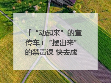 “动起来”的宣传车+“摆出来”的禁毒课 快去成都武侯打卡吧｜国际禁毒日