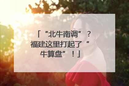 “北牛南调”？福建这里打起了“牛算盘”！