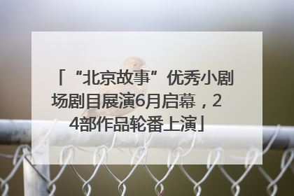 “北京故事”优秀小剧场剧目展演6月启幕，24部作品轮番上演
