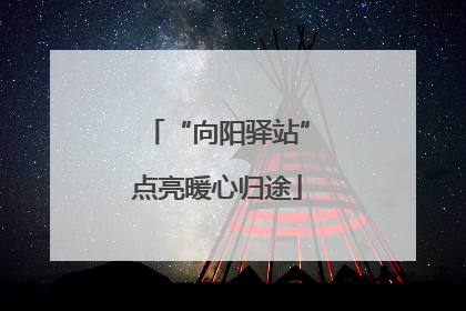 “向阳驿站”点亮暖心归途