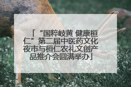 “国粹岐黄 健康桓仁”第二届中医药文化夜市与桓仁农礼文创产品推介会圆满举办