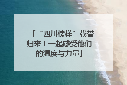 “四川榜样”载誉归来！一起感受他们的温度与力量