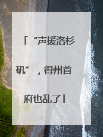 “声援洛杉矶”，得州首府也乱了