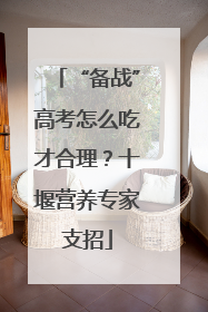 “备战”高考怎么吃才合理？十堰营养专家支招