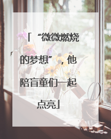 “微微燃烧的梦想”，他陪盲童们一起点亮