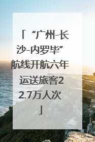 “广州-长沙-内罗毕”航线开航六年 运送旅客22.7万人次