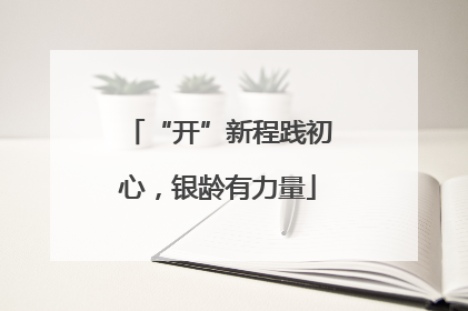 “开”新程践初心，银龄有力量