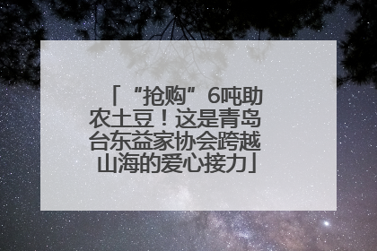 “抢购”6吨助农土豆！这是青岛台东益家协会跨越山海的爱心接力