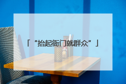 “抬起衙门就群众”