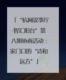 “杭网议事厅·智汇阳台”第八期协商活动：家门口的“诗和远方”