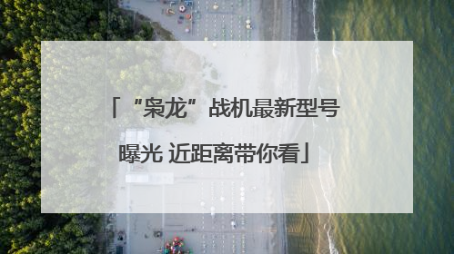 “枭龙”战机最新型号曝光 近距离带你看