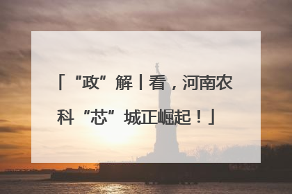 “政”解丨看，河南农科“芯”城正崛起！