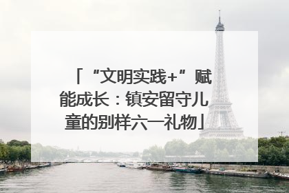 “文明实践+”赋能成长：镇安留守儿童的别样六一礼物