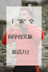 “新”空间孕育文旅新活力